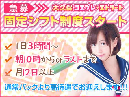 『急募』固定シフト制度スタート!