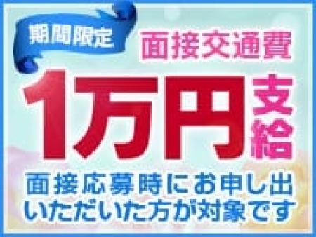 面接交通費1万円支給☆