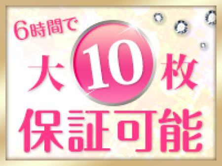 6時間のお仕事で大10枚保証可能!