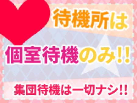 他の女の子を気にしなくて大丈夫!当店は完全個室待機です!