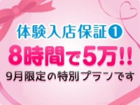 体験入店の時は超高額保証付き!!