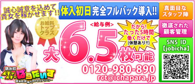 錦糸町イチャイチャぱらだいすの求人