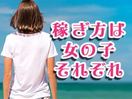 女の子の数だけ稼ぎ方・働き方があります♪