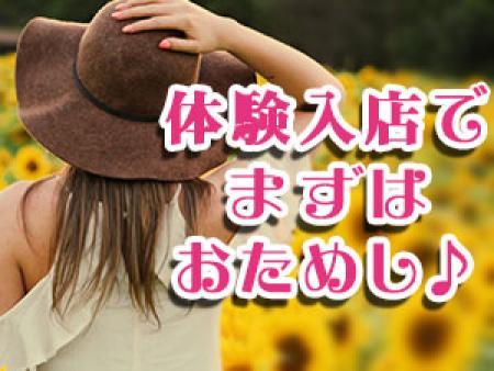 体験入店でお店の雰囲気を確かめて下さい♪