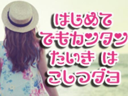 初心者にも安心安全!完全個室待機♪