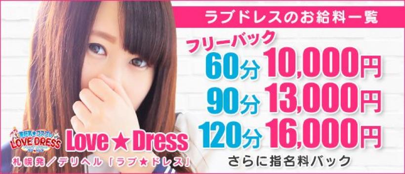 ラブドレスの求人