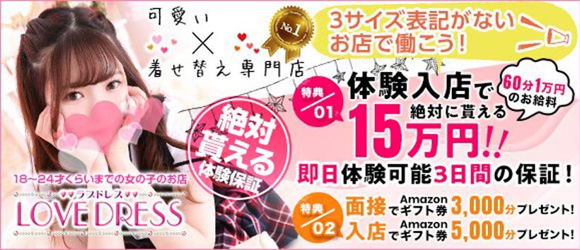 ラブドレスの求人