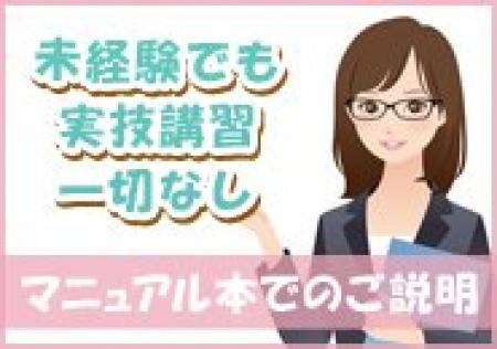 未経験の女性でも実技講習は一切ございません。