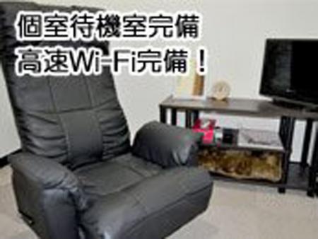 完全個室待機
