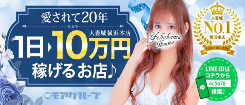 人妻城横浜本店の求人