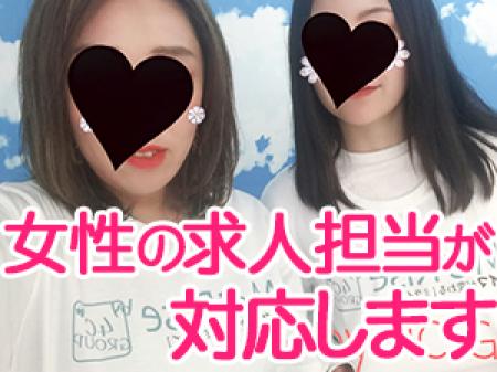 当店の求人担当は女性のみ!