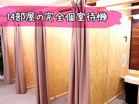 完全個室待機♪