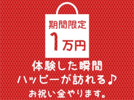 【期間限定】体験入店するだけで1万円もらえちゃう