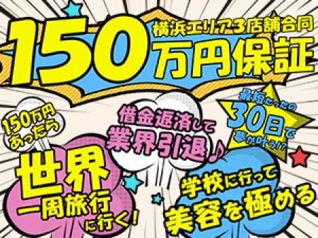横浜エリア史上最高額最大150万円保証
