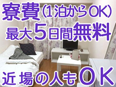寮費最大5日間無料!1泊からでも大歓迎♪