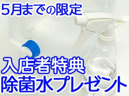 5月限定♡除菌水プレゼント!