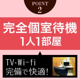 待機中は完全個室でノンビリ快適!
