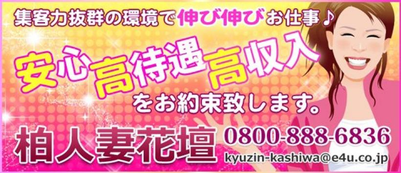 柏人妻花壇の求人