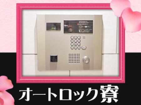 セキュリティ万全、快適単身寮!