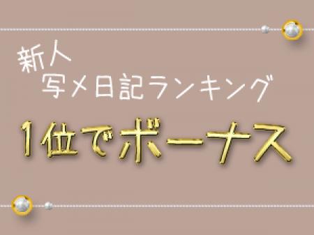 写メ日記でランキング1位を目指そう♪