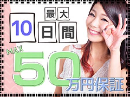 10回の出勤はお給料保証致します!