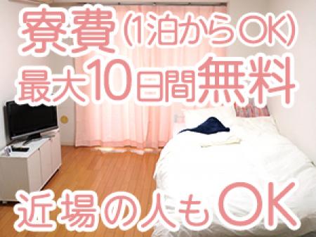 寮費最大10日間無料!1泊からでも大歓迎♪