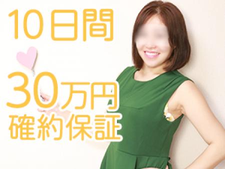 10日間30万円確約保証!