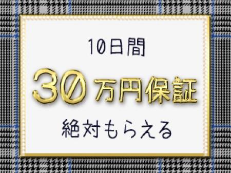 最大10日間お給料保証します!
