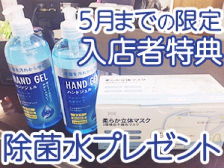5月中に入店した方限定☆