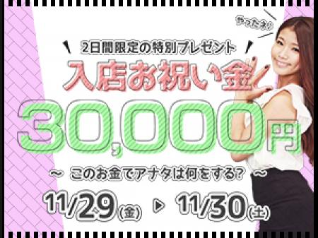 11月29日、30日は入店お祝い金3万円プレゼント♪