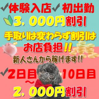 ★新人さん優待期間アリ〼★
