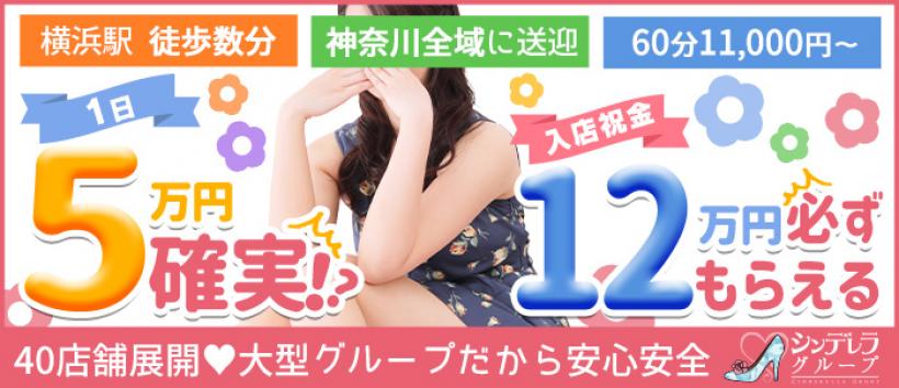 横浜シンデレラ (シンデレラグループ)の求人