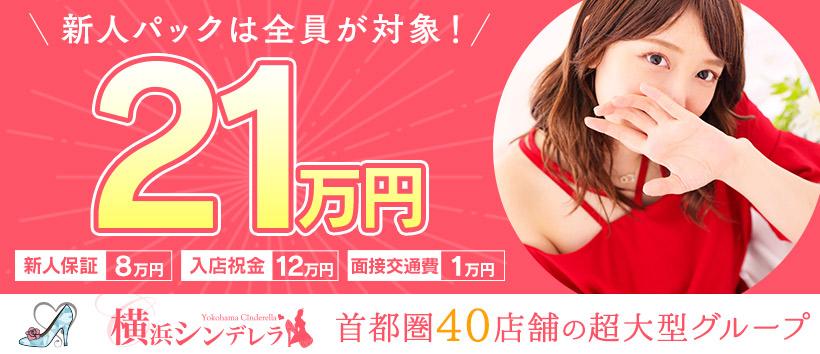 横浜シンデレラ