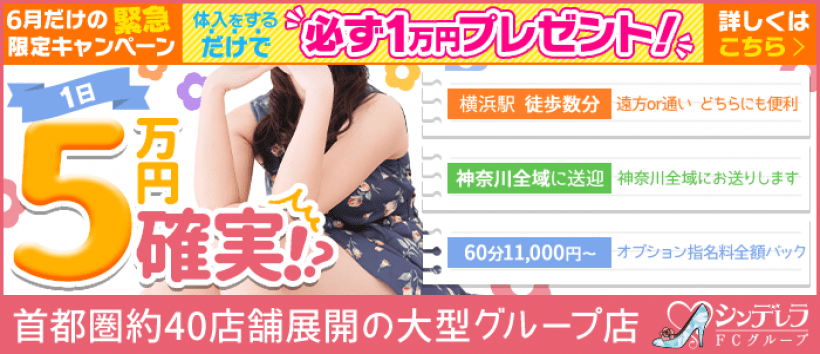 横浜シンデレラ