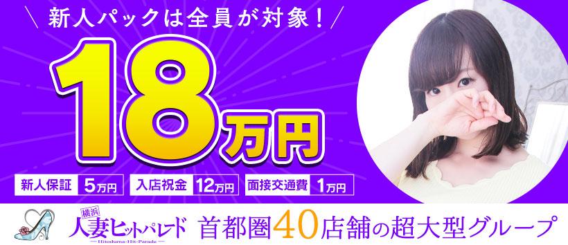 横浜人妻ヒットパレード