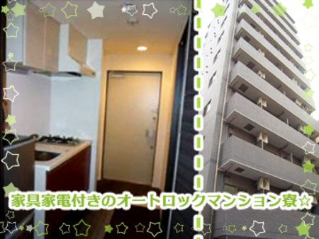 マンション寮独り占め!