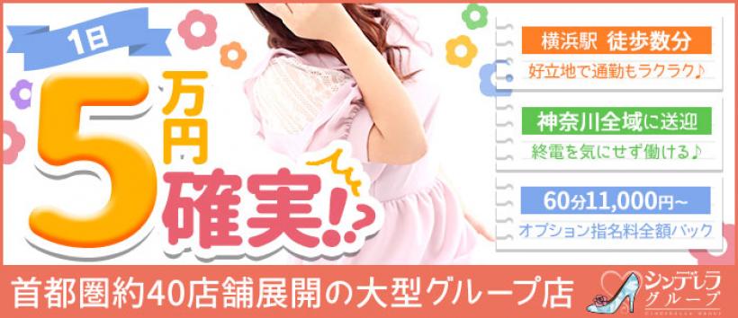 横浜西口シンデレラ(シンデレラグループ)の求人