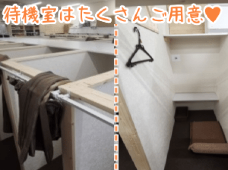 完全個室待機室を完備!