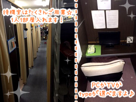 完全個室待機室を完備!