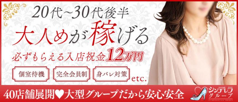 大人めシンデレラ 新横浜店(シンデレラグループ)の求人