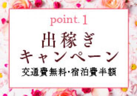出稼ぎ大歓迎!