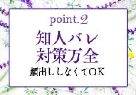 身バレ対策万全!