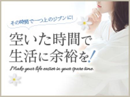 空いた時間で生活に余裕を!