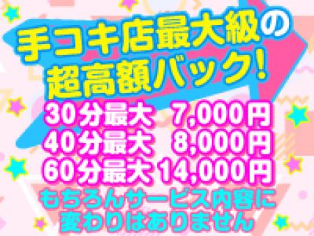 40分最大バック8000円