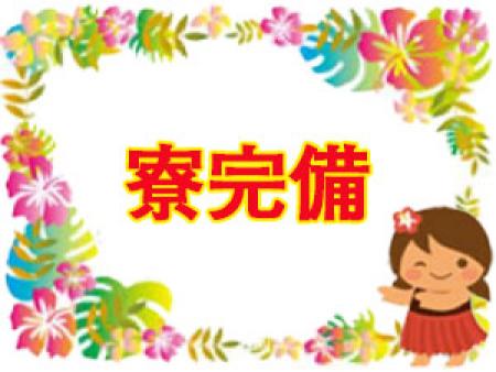 寮完備