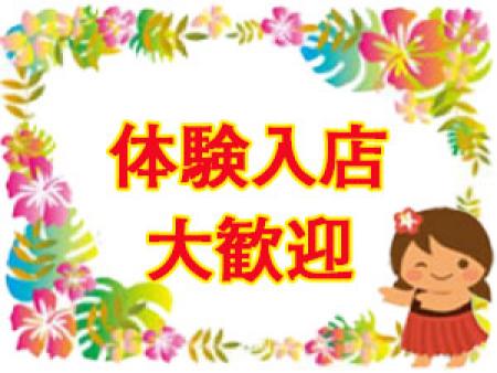 体験入店歓迎です