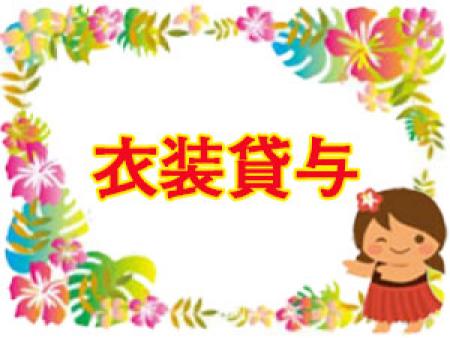 衣装貸与あり
