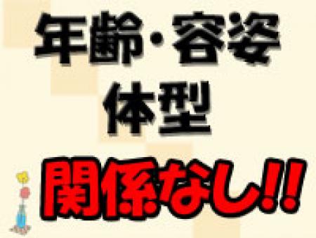 年齢・容姿・体型関係なし!