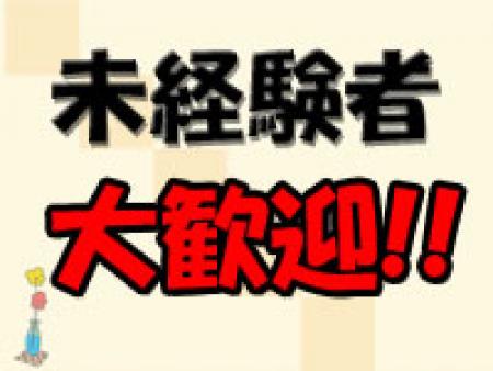 未経験者を大歓迎!
