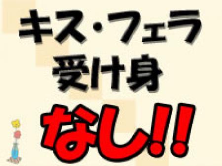 キス・フェラ・受け身なし!
